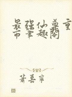 最强仙尊重生都市笔趣阁