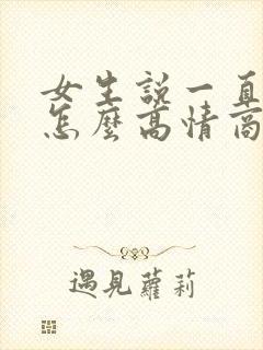 女生说一直在忙怎么高情商回复