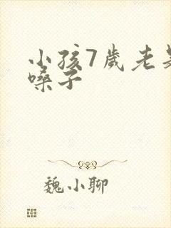 小孩7岁老是清嗓子