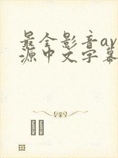 最全影音av资源中文字幕在线