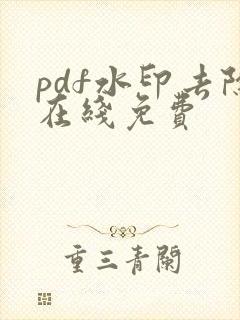pdf水印去除在线免费