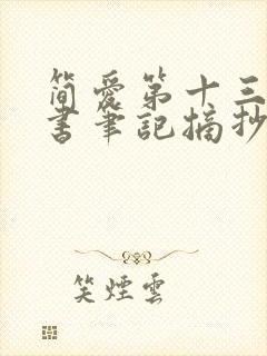 简爱第十三章读书笔记摘抄