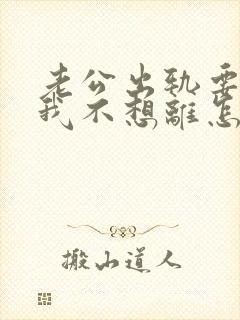 老公出轨要离婚我不想离怎么办