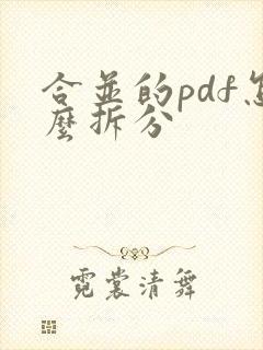 合并的pdf怎么拆分