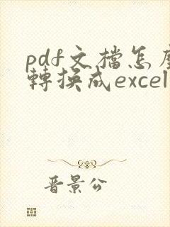 pdf文档怎么转换成excel表格