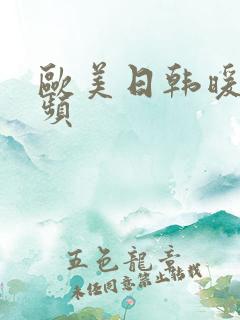 欧美日韩暖暖视频