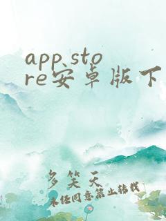 app store安卓版下载