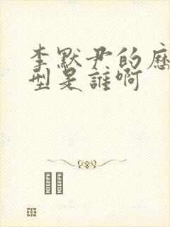 李默尹的历史原型是谁啊