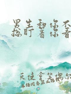 男生和你不熟却总盯着你看