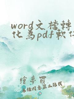 word文档转化为pdf软件