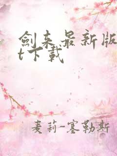 剑来最新版txt下载