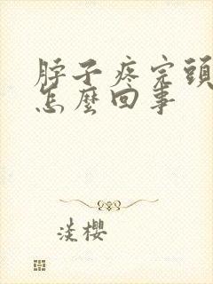脖子疼完头疼是怎么回事