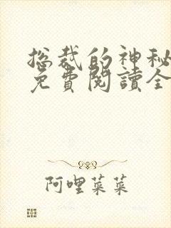 总裁的神秘甜妻免费阅读全文无弹窗