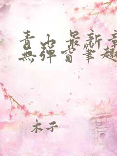 青山 最新章节无弹窗笔趣阁