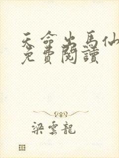 天命出马仙全本免费阅读