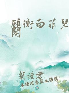 顾衡白菲儿笔趣阁