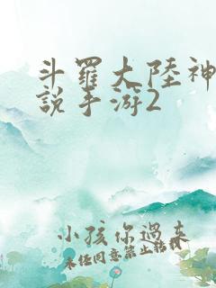 斗罗大陆神界传说手游2