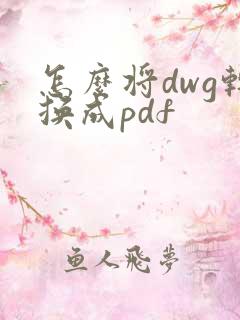 怎么将dwg转换成pdf