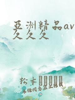 亚洲精品av久久久久