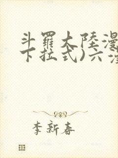 斗罗大陆漫画(下拉式)六漫画