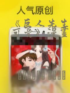 《巨人先生超级可爱》漫画：结局+番外