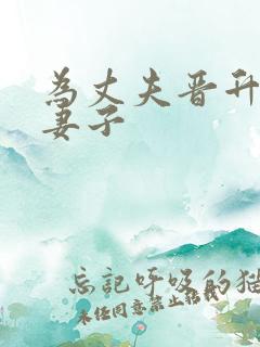 为丈夫晋升的好妻子