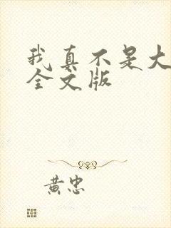 我真不是大反派全文版