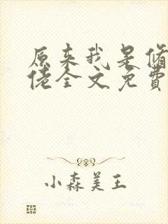 原来我是修仙大佬全文免费看