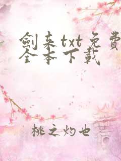 剑来txt免费全本下载