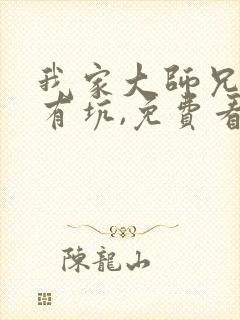 我家大师兄脑子有坑,免费看