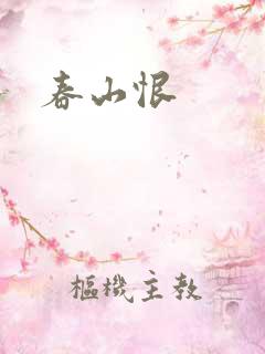 春山恨