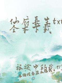 仙府长生txt全本下载