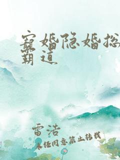 宠婚隐婚总裁太霸道