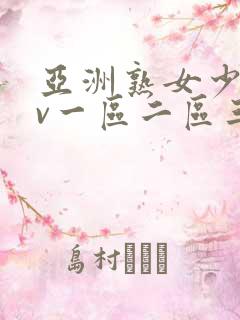 亚洲熟女少妇av一区二区三区