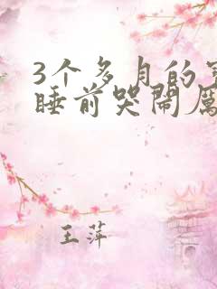 3个多月的宝宝睡前哭闹厉害