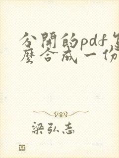 分开的pdf怎么合成一份文件
