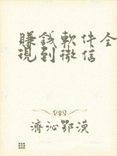 赚钱软件全部提现到微信