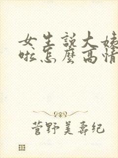 女生说大姨妈来啦怎么高情商回复
