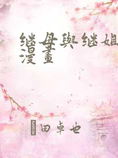 继母与继姐韩漫漫画