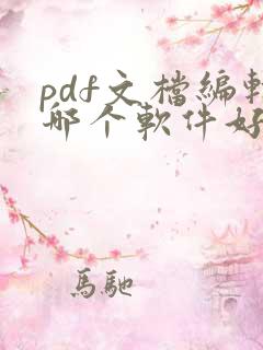 pdf文档编辑哪个软件好