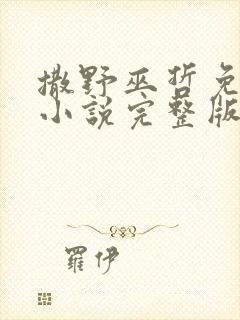 撒野巫哲免费看小说完整版