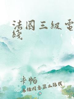 法国三级电影在线