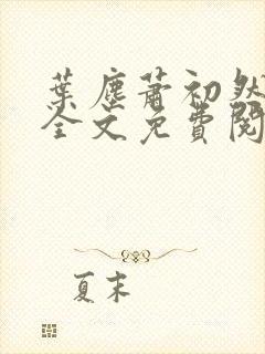 叶尘萧初然小说全文免费阅读