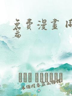 免费漫画 同人篇