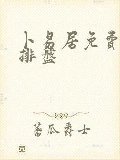 卜易居免费四柱排盘