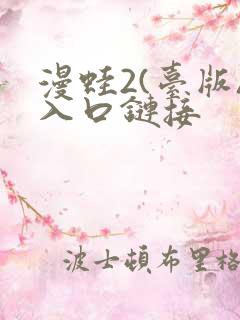 漫蛙2(台版)入口链接