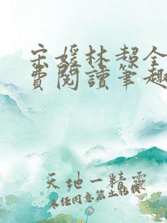宋媛林超全文免费阅读笔趣阁