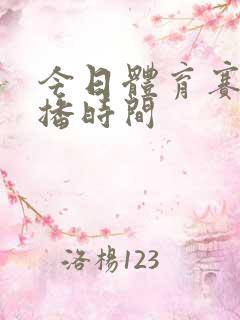 今日体育赛事直播时间