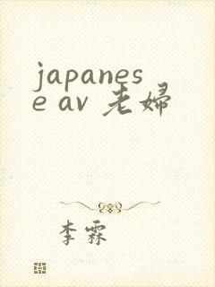 japanese av 老妇
