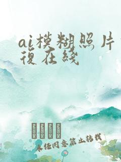 ai模糊照片修复在线